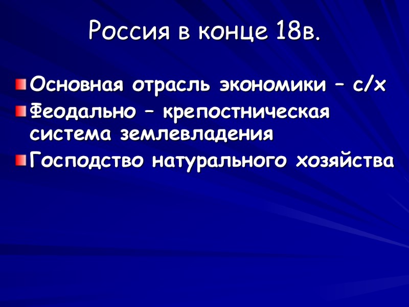 Россия в конце 18в. Основная отрасль экономики – с/х Феодально – крепостническая система землевладения